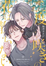 【分冊版】二度咲きの花は散らない 第2話 パッケージ画像