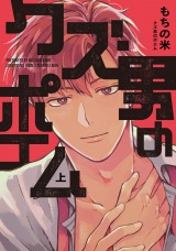 クズ男のポエム 上【電子版限定特典付き】 パッケージ画像