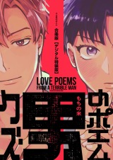 クズ男のポエム 合冊版【デジタル特装版】 パッケージ画像