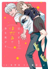 新着 近すぎほたるで身を焦がす 1【電子版限定特典付き】