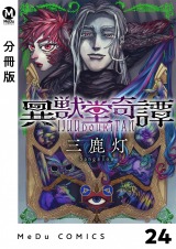 【分冊版】異獣堂奇譚 24 パッケージ画像