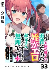 【分冊版】拝啓、天国の姉さん、勇者になった姪がエロすぎてーー 叔父さん、保護者とかそろそろ無理です＋（ぷらす） 33 パッケージ画像