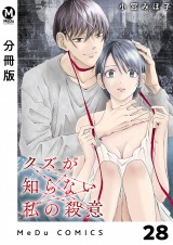 【分冊版】クズが知らない私の殺意 28 パッケージ画像