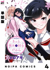 【単話版】きっと、彼女が好きだから 4話 パッケージ画像