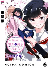 【単話版】きっと、彼女が好きだから 6話 パッケージ画像