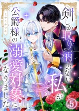剣しか取り柄のない私が公爵様の溺愛対象になりました 第5話 パッケージ画像