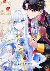 剣しか取り柄のない私が公爵様の溺愛対象になりました【合本版】 1 パッケージ画像