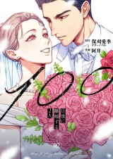 100日後に離婚する2人【合本版】 2 パッケージ画像