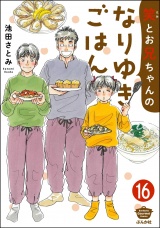 【分冊版】笑とお兄ちゃんのなりゆきごはん 【第16話】 パッケージ画像