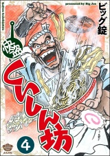 【分冊版】快盗くいしん坊 【第4話】 パッケージ画像