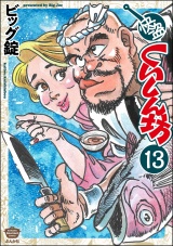 【分冊版】快盗くいしん坊 【第13話】 パッケージ画像