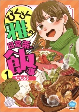 【分冊版】びくびく雅の日常茶飯事 【第1話】 パッケージ画像
