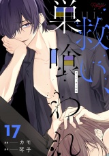 【合冊版】救い、巣喰われ 17 パッケージ画像