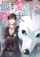 【単話版】異世界転移したら愛犬が最強になりました〜シルバーフェンリルと俺が異世界暮らしを始めたら〜　第46話 パッケージ画像