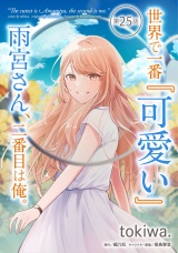 【単話版】世界で一番『可愛い』雨宮さん、二番目は俺。 第25話 パッケージ画像