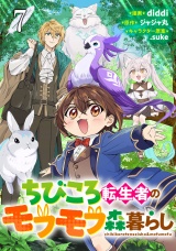 【単話版】ちびころ転生者のモフモフ森暮らし 第7話 パッケージ画像
