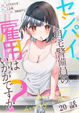 【単話版】センパイ、自宅警備員の雇用はいかがですか？ 第20話 パッケージ画像
