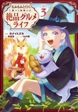 もふもふと行く、腹ペコ料理人の絶品グルメライフ THE COMIC 3 パッケージ画像