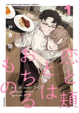 恋と頬とはおちるもの(1) パッケージ画像