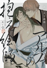 アルファの抱え絵師(1) パッケージ画像