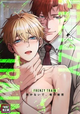 Frenzy Train〜暴かないで、俺の秘密〜【特別修正版】(7) パッケージ画像