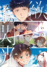 欲しいのはその閃光 act.4 パッケージ画像