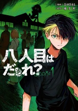 八人目はだぁれ？@COMIC 第1巻 パッケージ画像