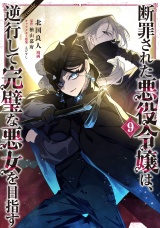 断罪された悪役令嬢は、逆行して完璧な悪女を目指す@COMIC 第9巻 パッケージ画像