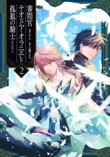 審問官テオドア・オラニエと孤狼の騎士@COMIC 第2巻 パッケージ画像