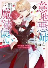 意地悪姉と呼ばれた令嬢、実はとても優れた魔法使いでした。@COMIC 第1巻 パッケージ画像