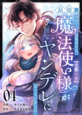 魔力0で目覚めたら、最強魔法使い様（元養い子）が立派なヤンデレになっていました(4) パッケージ画像