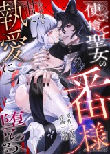 使い捨て聖女の番様 〜邪神様の甘い執愛に堕ちる パッケージ画像