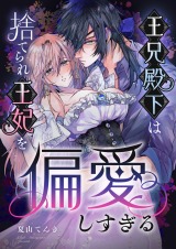 王兄殿下は捨てられ王妃を偏愛しすぎる パッケージ画像