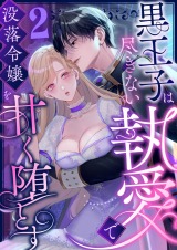 黒王子は尽きない執愛で没落令嬢を甘く堕とす　ファンタジーTLアンソロジー(2) パッケージ画像