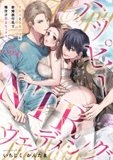 ハッピーNTRウェディング ～変態夫と執着同僚に新婚旅行先で種付け孕まセックスinハワイ～【電子単行本】 パッケージ画像