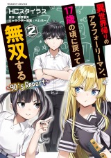 異世界帰りのアラフォーリーマン、17歳の頃に戻って無双する　～90's Report～2 パッケージ画像