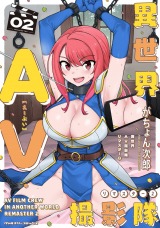 異世界AV撮影隊 リマスター2 パッケージ画像