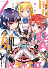 口止めのご褒美は男装乙女とイチャエロです！　THE COMIC3 パッケージ画像