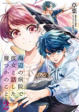 海辺の病院で彼女と話した幾つかのこと2 パッケージ画像