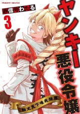 新着 ヤンキー悪役令嬢　転生天下唯我独尊3