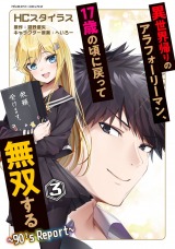 異世界帰りのアラフォーリーマン、17歳の頃に戻って無双する　～90's Report～3 パッケージ画像