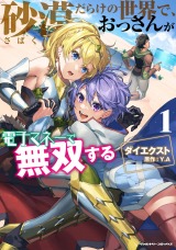 新着 砂漠だらけの世界で、おっさんが電子マネーで無双する1