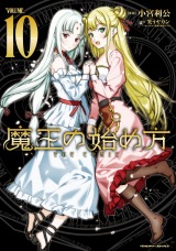 魔王の始め方　THE COMIC10 パッケージ画像