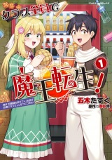 新着 クラス全員で魔王転生！ 僕は「自販機作製ギフト」を選び砂漠にダンジョンをつくります！1