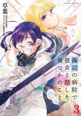 海辺の病院で彼女と話した幾つかのこと3 パッケージ画像