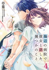 海辺の病院で彼女と話した幾つかのこと4 パッケージ画像