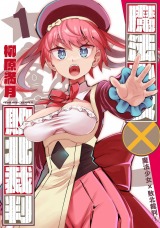 魔法少女×敗北裁判1 パッケージ画像