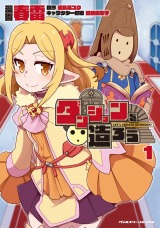 ダンジョンを造ろう1 パッケージ画像