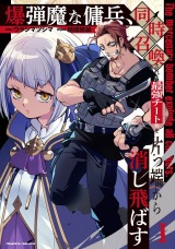 新着 爆弾魔な傭兵、同時召喚された最強チート共を片っ端から消し飛ばす1