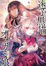 迷子の黒猫とオオカミ娘 第三話【単話版】 パッケージ画像